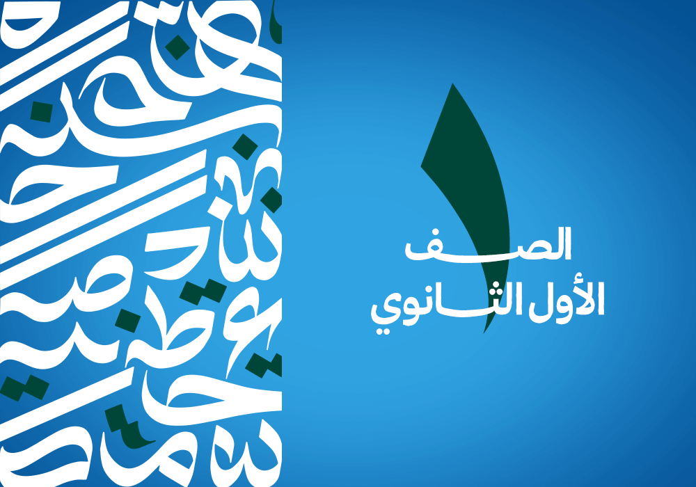 الصف الأول الثانوي