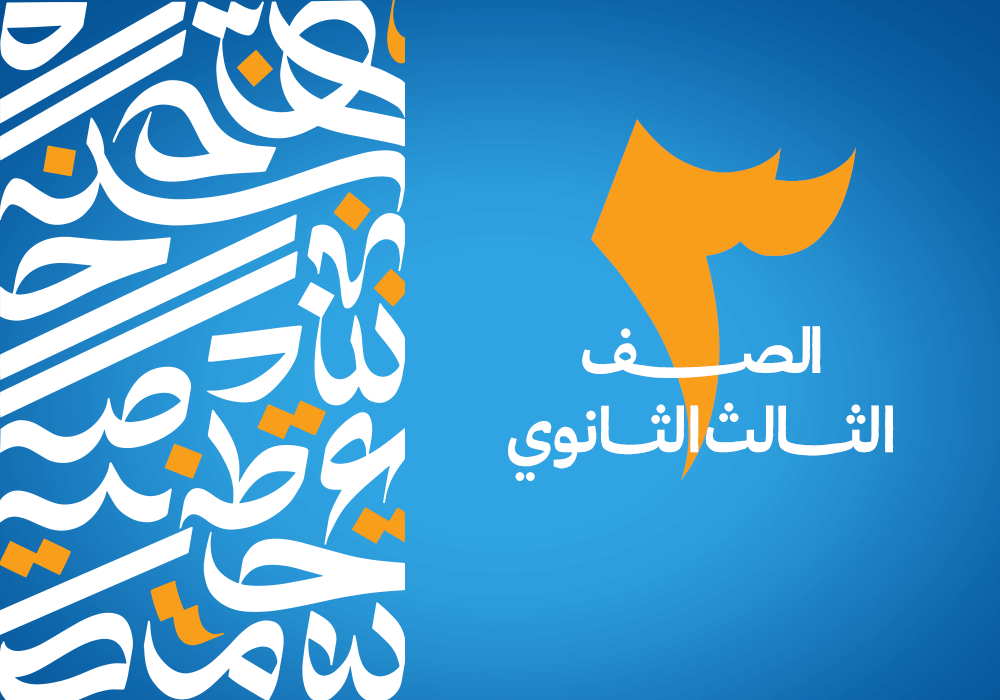 الصف الثالث الثانوي